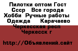 Пилотки оптом Гост Ссср - Все города Хобби. Ручные работы » Одежда   . Карачаево-Черкесская респ.,Черкесск г.